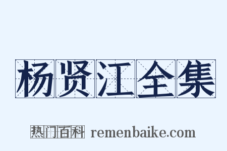 杨贤江全集是什么意思的图片